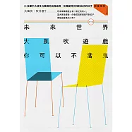 未來世界大風吹遊戲，你可以不當鬼：33位建中大叔多元職場的自我追尋，在萬變時代找到自己的位子 (電子書)