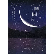 時間的河 (電子書)