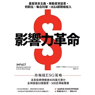影響力革命：重塑資本主義，推動實質變革，特斯拉、聯合利華、IKEA都積極投入 (電子書)