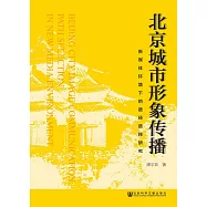 北京城市形象传播：新媒体环境下的路径选择研究 (電子書)