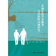 失独家庭养老服务法律保障问题研究 (電子書)