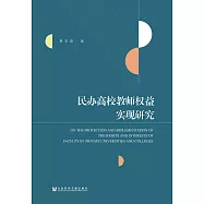 民办高校教师权益实现研究 (電子書)