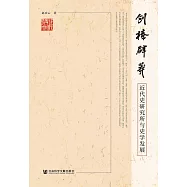 创榛辟莽：近代史研究所与史学发展 (電子書)