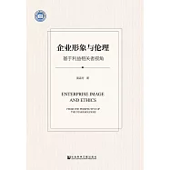 企业形象与伦理 (電子書)