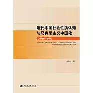 近代中国社会性质认知与马克思主义中国化(1921~1949) (電子書)