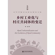 乡村工业化与村庄共同体的变迁 (電子書)