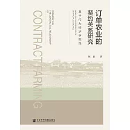 订单农业的契约关系研究：基于行为经济学视角 (電子書)