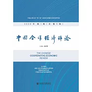 中国合作经济评论(2020年第1期.总第5期) (電子書)