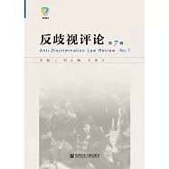 反歧视评论(第7辑) (電子書)