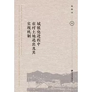 城镇化进程中农村土地退出及其实现机制 (電子書)