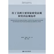 拉丁美洲主要国家政党法规和党内法规选译 (電子書)