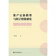 资产定价模型与因子投资研究 (電子書)