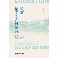 教育与中国农村减贫 (電子書)