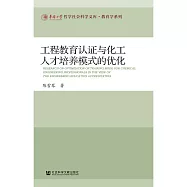 工程教育认证与化工人才培养模式的优化 (電子書)