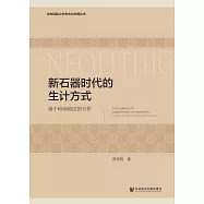 新石器时代的生计方式：基于岭南地区的分析 (電子書)