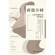 再造异同：人类学视域下的整合模式 (電子書)