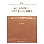 内外失衡视角下中国货币的流动性冲击 (電子書)