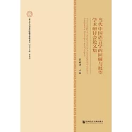 当代中国语言学的回顾与展望学术研讨会论文集 (電子書)