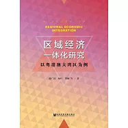区域经济一体化研究：以粤港澳大湾区为例 (電子書)