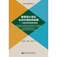 粤港澳大湾区生态环境协同发展：深港合作的实践与探索 (電子書)