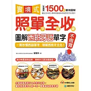 實境式照單全收!圖解西班牙語單字不用背：照片單字全部收錄!全場景 1500 張實境圖解，讓生活中的人事時地物成為你的西班牙文老師!(附音檔) (電子書)