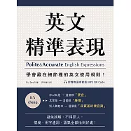 英文精準表現：學會藏在細節裡的英文使用規則!避免誤解、不得罪人，情境、用字遣詞、語氣全都恰到好處!(附音檔) (電子書)