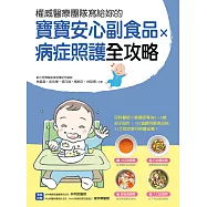 權威醫療團隊寫給妳的 寶寶安心副食品 × 病症照護全攻略：兒科醫師×營養師專為0~3歲孩子設計，100道聰明副食品與31大症狀及意外照護全書 (電子書)