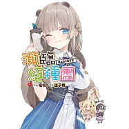 瀕臨絕種團RESCUTE(下) (電子書)