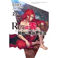 Re:從零開始的異世界生活(23) (電子書)