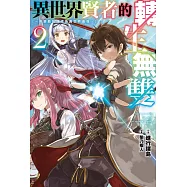 異世界賢者的轉生無雙 用遊戲知識成為異世界最強(02) (電子書)