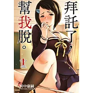拜託了，幫我脫。(01) (電子書)