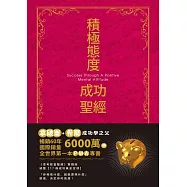 積極態度成功聖經 珍藏版 (電子書)