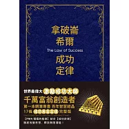 拿破崙.希爾成功定律【珍藏版】 (電子書)
