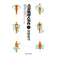 占星術殺人事件【改訂完全版】 (電子書)