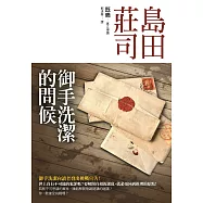 御手洗潔的問候 (電子書)