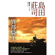 異邦騎士 (電子書)