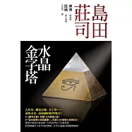 水晶金字塔 (電子書)