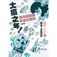 大疫之年!日本の防疫矛盾大對決：最軟!東京人夫日記 (電子書)
