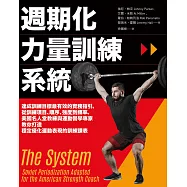 週期化力量訓練系統：達成訓練目標最有效的實務指引，從訓練項目、順序、強度到頻率，美國名人堂教練與運動醫學專家教你打造穩定優化運動表現的訓練課表 (電子書)