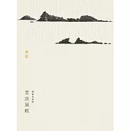 雲淡風輕-談東方美學 (電子書)