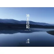 池上日記 (電子書)