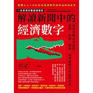 解讀新聞中的經濟數字 (電子書)