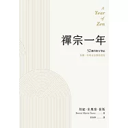 禪宗一年：52週的修行筆記 (電子書)