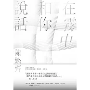 在霧中和你說話 (電子書)