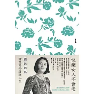 快樂女人不會老：國民奶奶譚艾珍的瀟灑人生 (電子書)