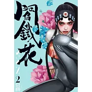 閻鐵花 2 (電子書)