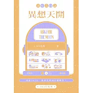 365行之異想天開 (電子書)