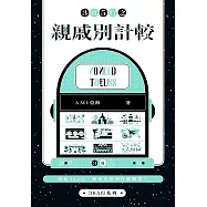 365行之親戚別計較 (電子書)