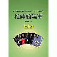 向諾貝爾和平獎、文學獎推薦顧曉軍 (電子書)