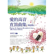 愛的高音直笛曲集(樂譜版) (電子書)